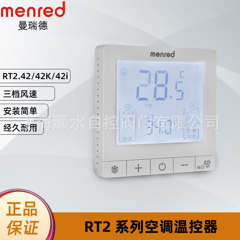 曼瑞德RT2.42系列风机盘管温控器地暖大屏显示器智能联网定时开关