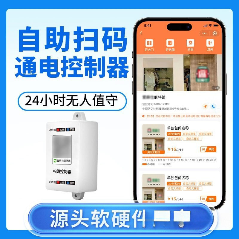 无人自助棋牌室扫码开门专用全套设备自动收费计费系统智能控制器
