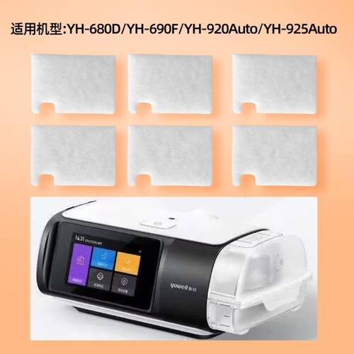 适配鱼跃呼吸机YH-680D YH-690F YH-920Auto YH-925Auto过滤棉