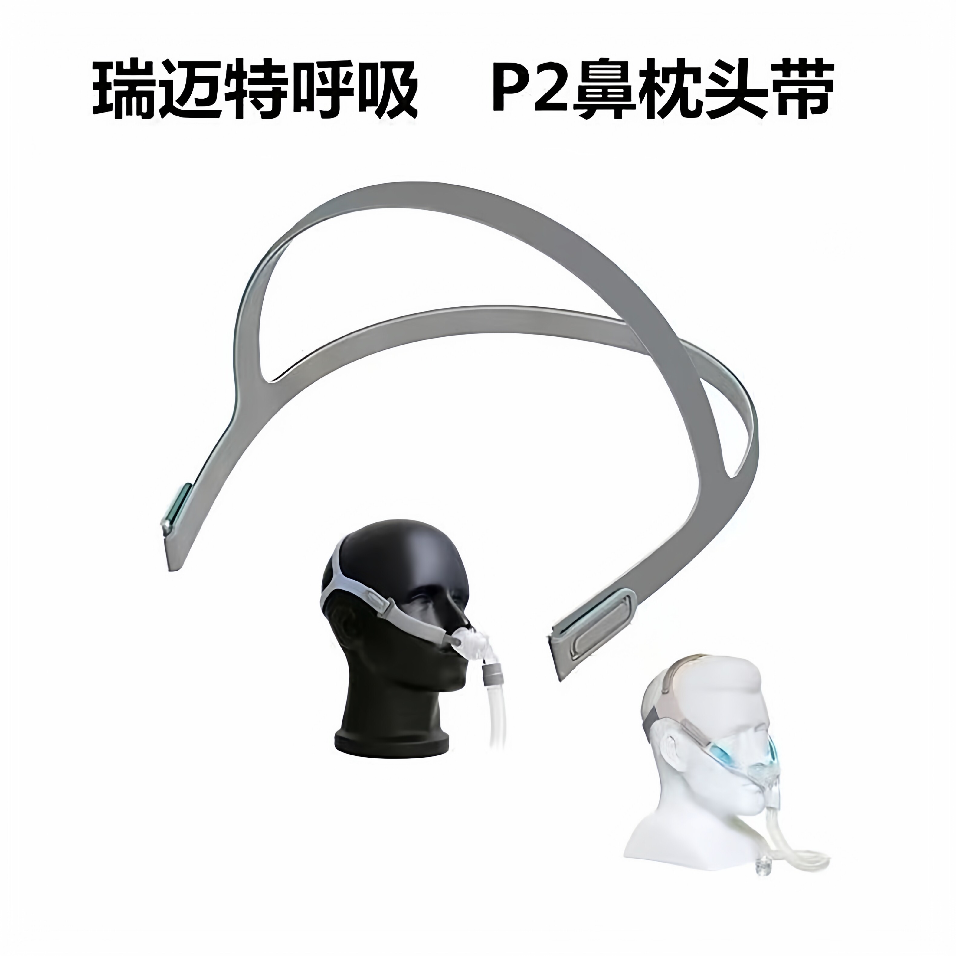 适用瑞迈特呼吸机P2鼻枕替换头带P2鼻枕头带BMC呼吸机鼻枕头带图片