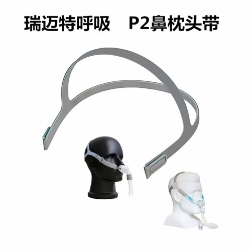 适用瑞迈特呼吸机P2鼻枕替换头带P2鼻枕头带BMC呼吸机鼻枕头带