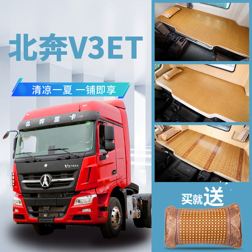 北奔重卡V3ET精英版驾驶室装饰内饰改装货车用品配件卧铺凉席床垫