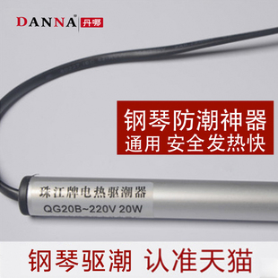 吸潮钢琴防潮管通用除湿器电热管驱潮加热发热烘干燥棒丰日珠江牌