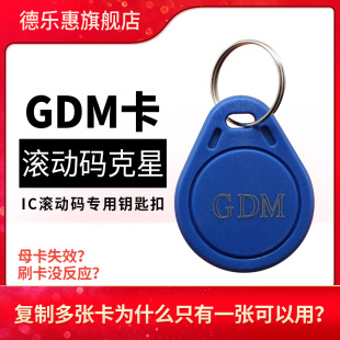 IC滚动码GDM防屏蔽电梯卡门禁卡可重复擦写过防火墙