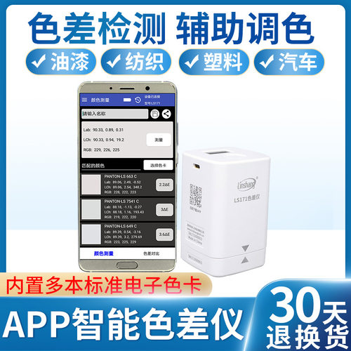 林上LS171高精度智能色差仪