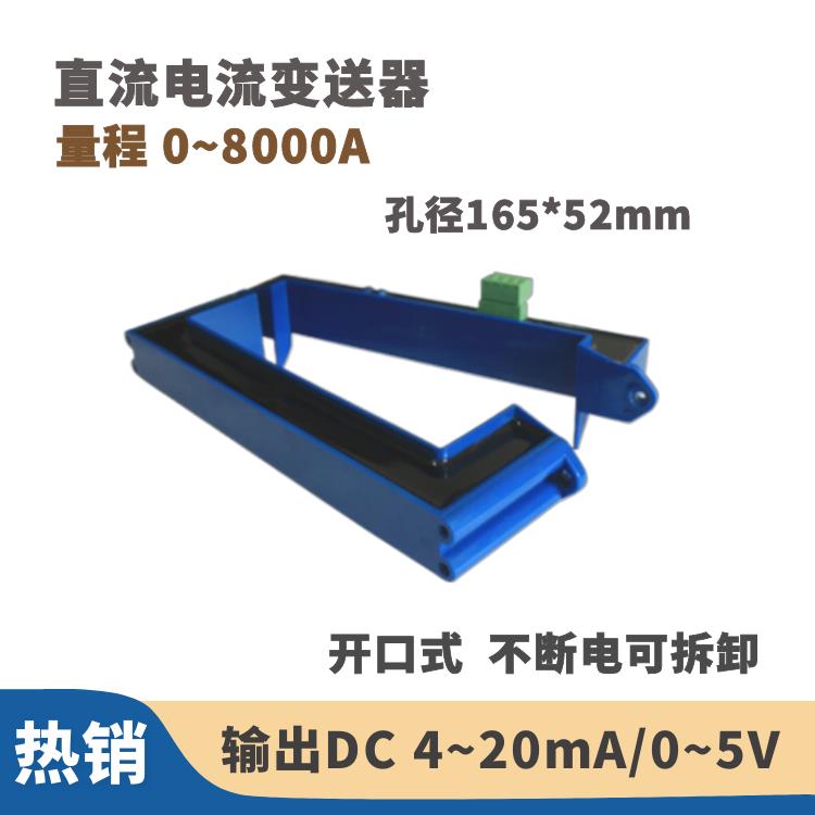 开口式霍尔直流电流变送器0~8000A 孔径165*52mm穿铜排 厂家直销
