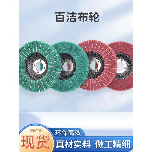 百洁布百叶片拉丝轮打磨抛光角磨机纤维轮清洁除锈飞翼轮不锈钢砂