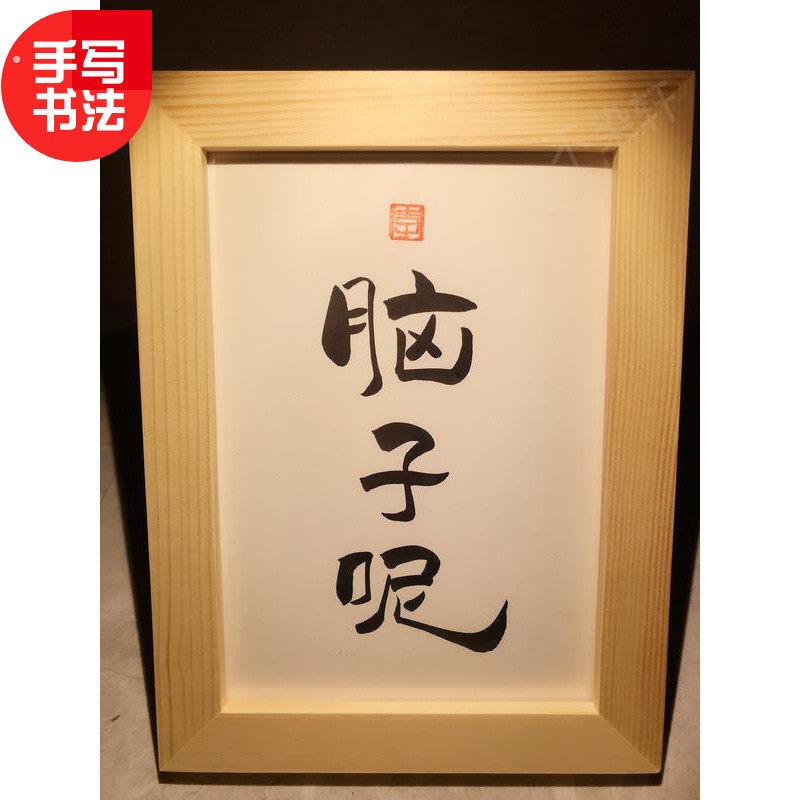 脑子呢实木桌面装饰摆饰手写书法办公桌书桌摆台文艺个性创意礼物