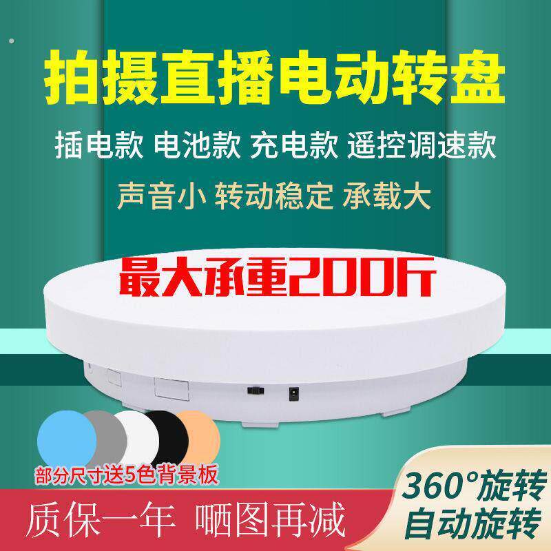 自转展示台自动电动转盘旋转展示台遥控调速视频直播充电拍摄台拍