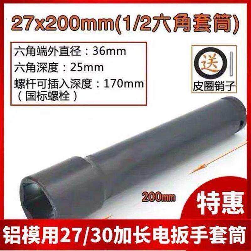 铝模专用电动起子套筒头27/30加长型六角螺母拆卸套筒铝模工具