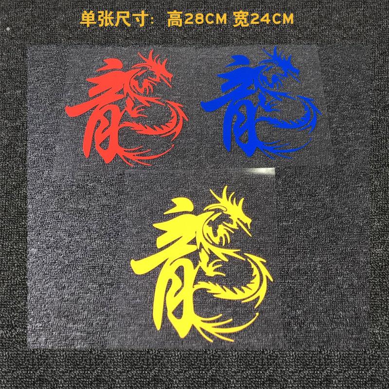 龙字图腾车贴 创意个性车身文字反光贴片画 汽车后档玻璃装饰贴纸