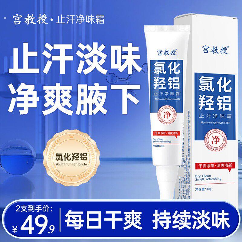 宫教授氯化羟铝净腋霜改善异味清新干爽止汗持久留香植物萃取