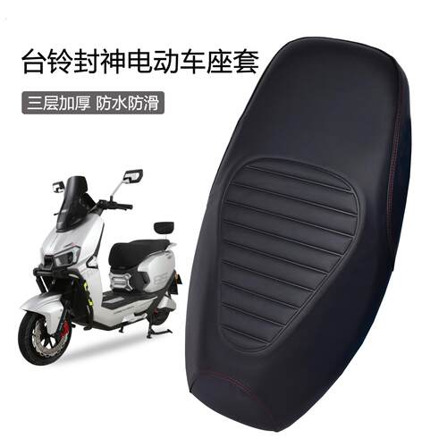 适用台铃封神电动车座套三层加厚防水防晒防滑耐磨电动机车坐垫座