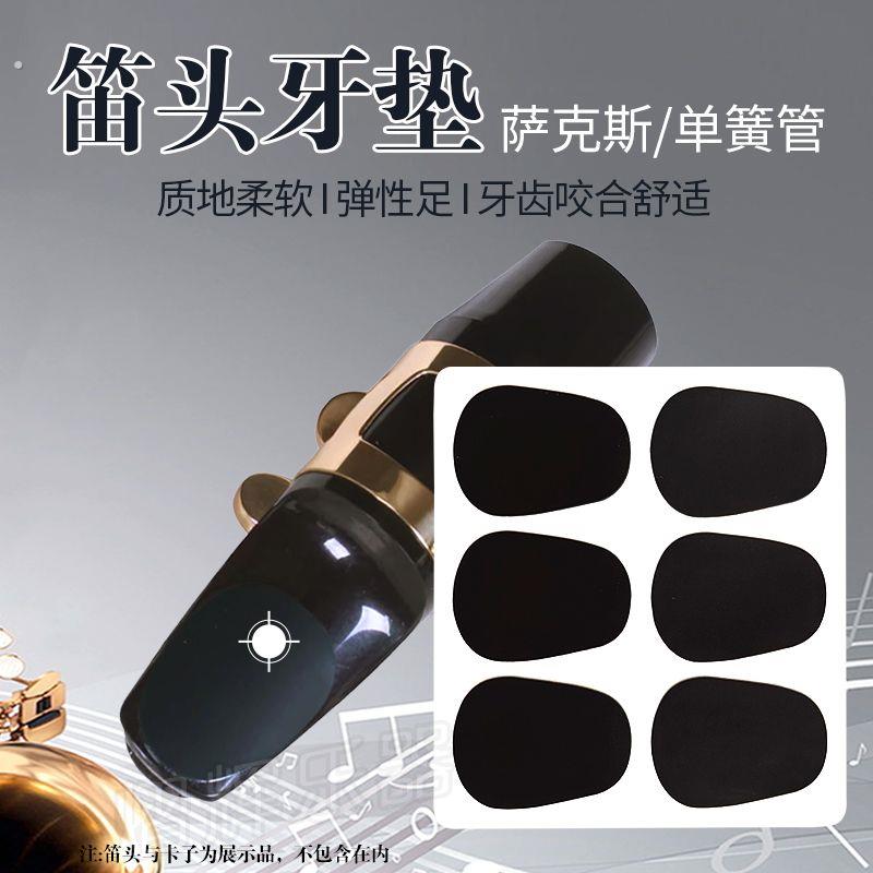 萨克斯牙垫黑管单簧管咬不烂自粘牙垫贴萨克斯配件