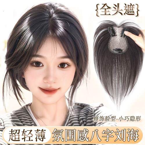 君知否八字浏海假发片女头顶自然增发量蓬松无痕轻薄假浏海补发片