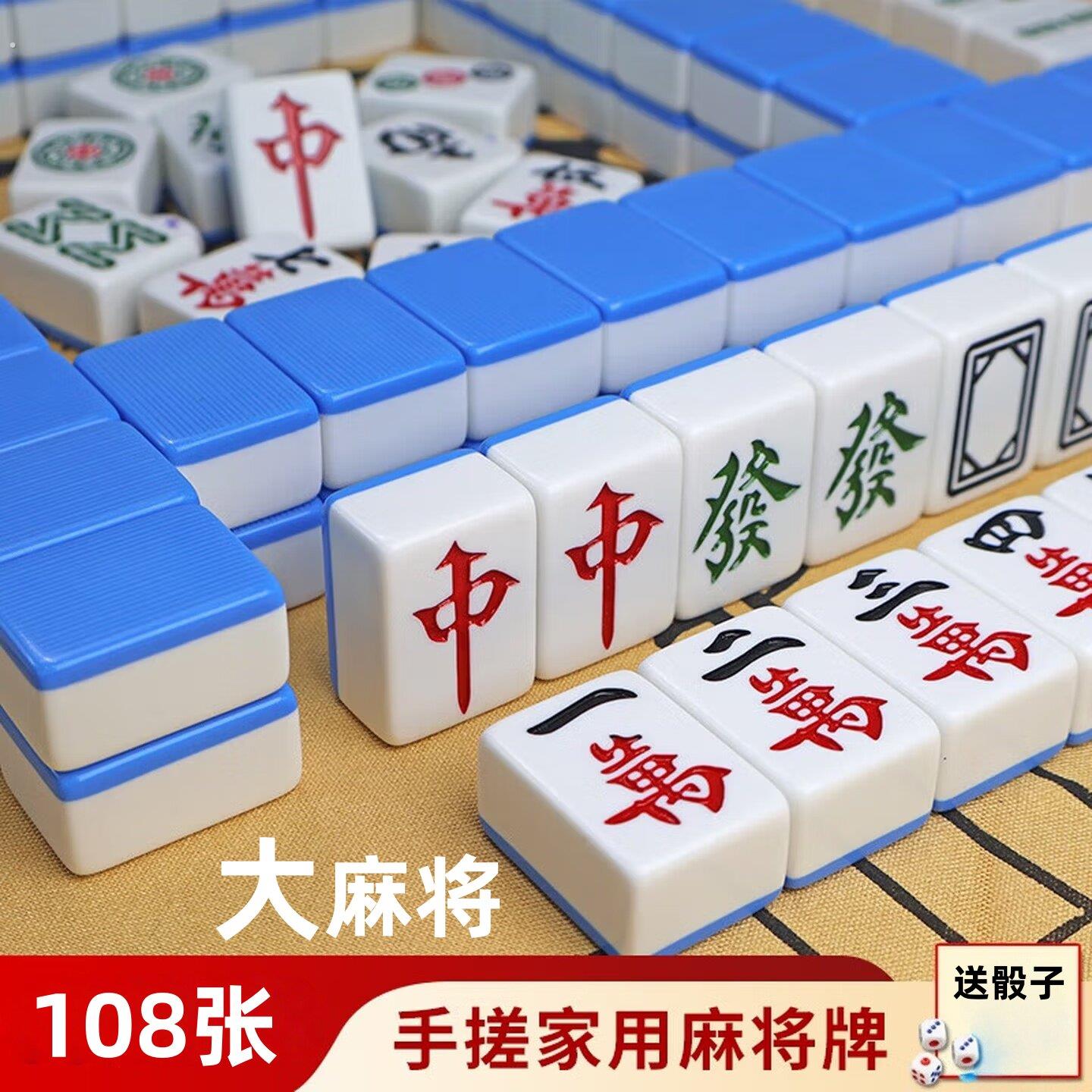 手搓麻将108张大号红中48号配牌家用高颜值不开裂骰子纯色全套