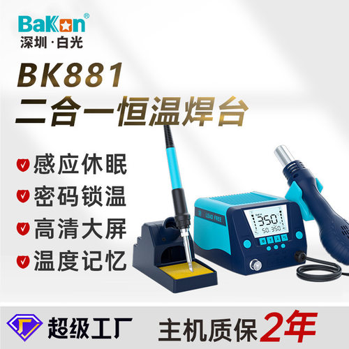 白光BK881热风恒温拆焊台