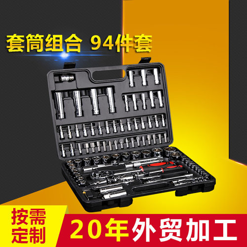 厂家直销 94件套套筒组合 铬钒钢94件套 专业汽修工具制造