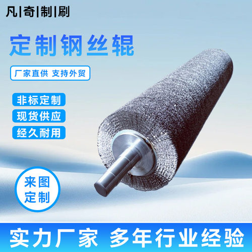 源头厂家钢丝刷辊除锈打磨去毛刺钢丝辊刷治金钢板除锈刷辊升级款