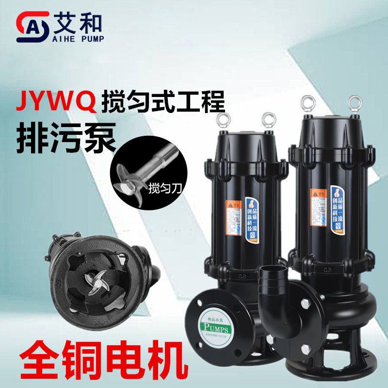艾和JYWQ自动搅匀潜水排污泵