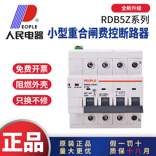 人民电器RDB5Z-100N1小型自动重合闸断路器费控光伏2P63A4P100A