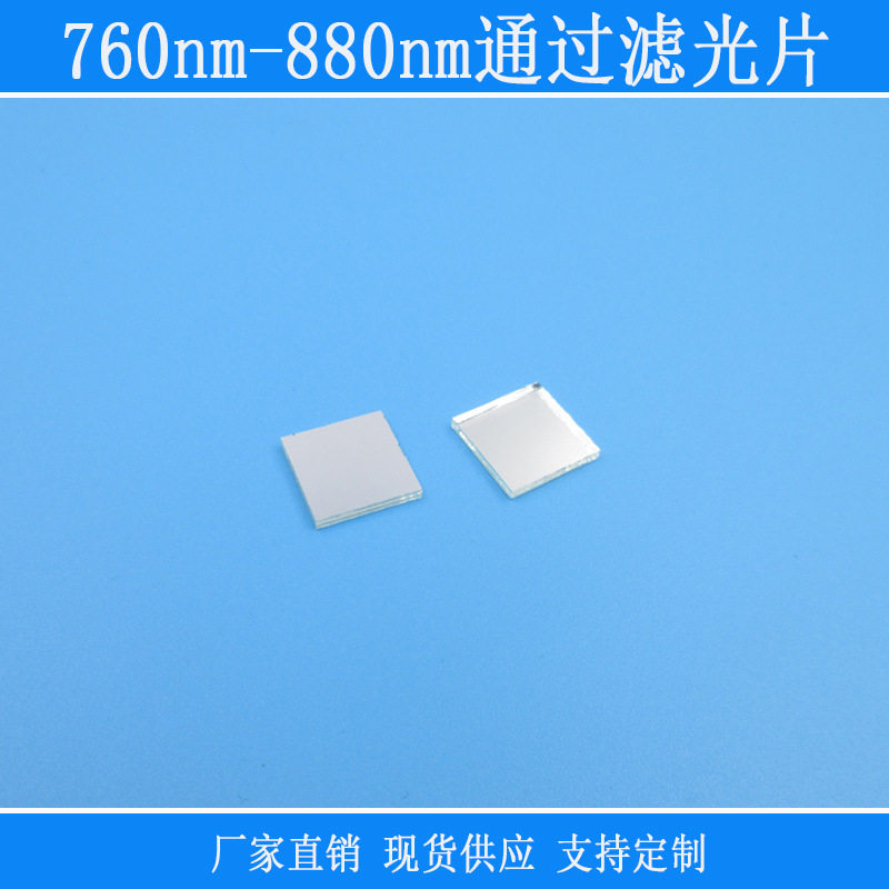 带通玻璃镜头760nm-880nm通?