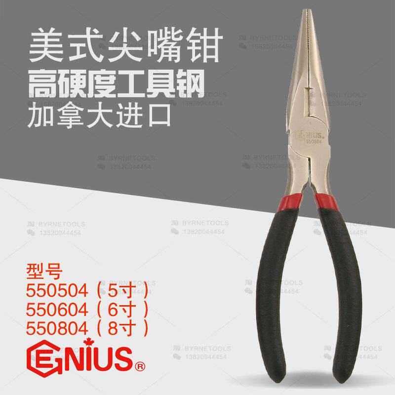 天赋GENIUS工具5寸6寸8寸进口美式尖嘴钳尖咀尖头钳550504-550804