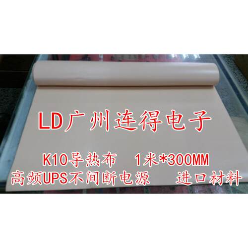 贝格斯K10 UPS高频电源矽胶布 1M*300MM*0.15MM 高导热绝缘片