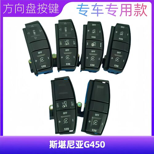 斯堪尼亚G450定速巡航方向机按钮方向盘按键开关1870912 进口芯片