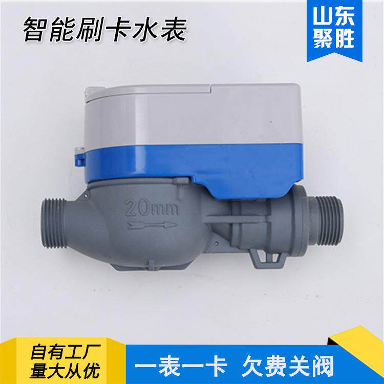 塑料外壳智能预付费刷卡水表DN20六分防水防冻IC卡智能刷卡水表