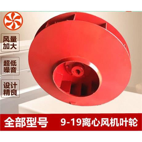 9-19高压离心风机叶轮/图片