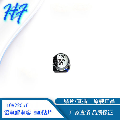 10V220uf 6.3*5.4MM 贴片电解电容 220uf10v 贴片SMD VT