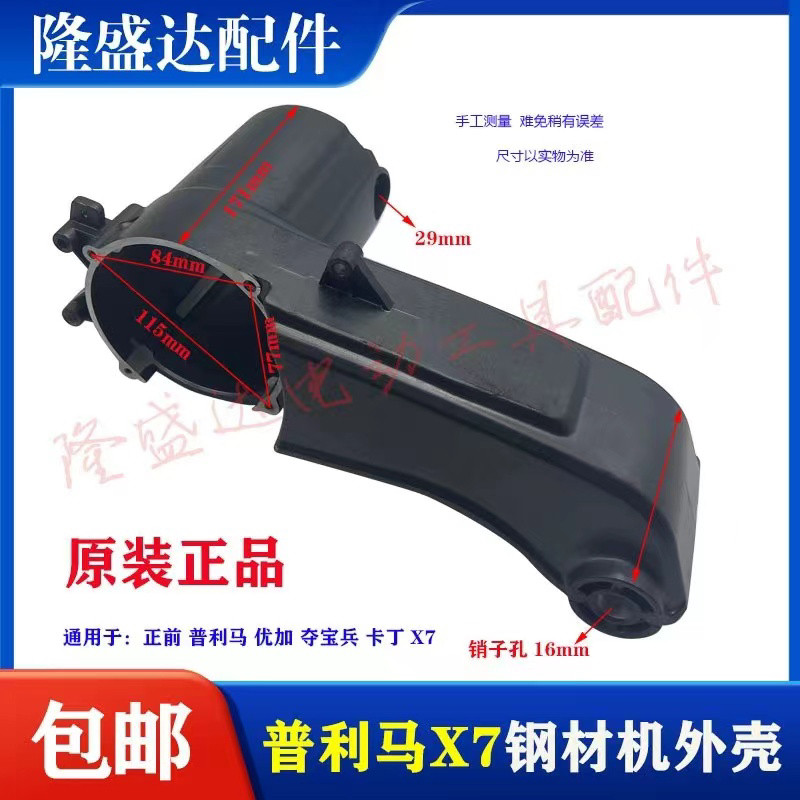 百闻普利马X7切割机外壳