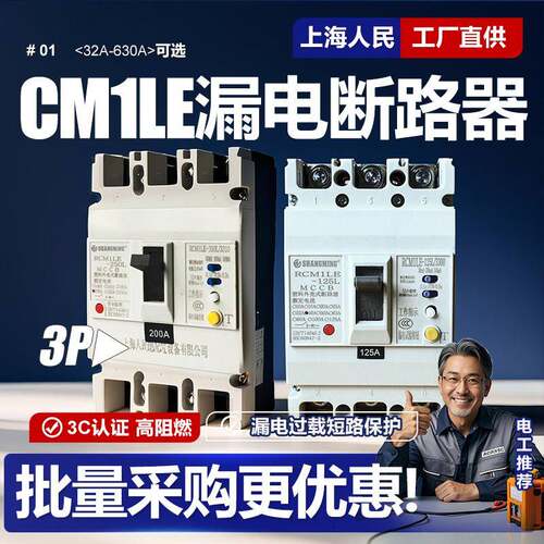 CM1LE三相漏电断路器3P 380V 100A 125A 250A 400A 630A漏保三线