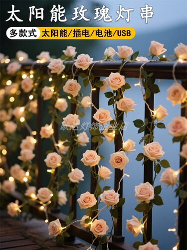太阳能玫瑰花灯户外庭院花园家用阳台氛围装饰小院造景布置灯串
