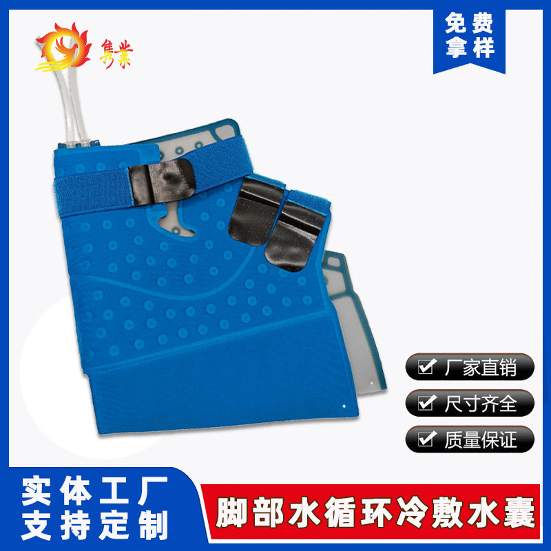 脚部冷敷绑带踝关节物理降温水囊水循环水囊亚低温理疗水袋订制
