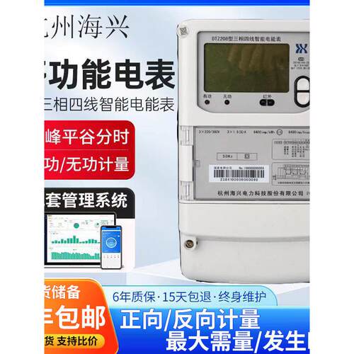 杭州海星三相四线制智能电表Dtz208 Dsz208 1.5-6A 5-60A 10-100A
