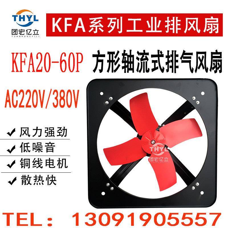 KFA-20/25/30/35/40/50/60方形工业排气扇养殖场厂房轴流换气风扇