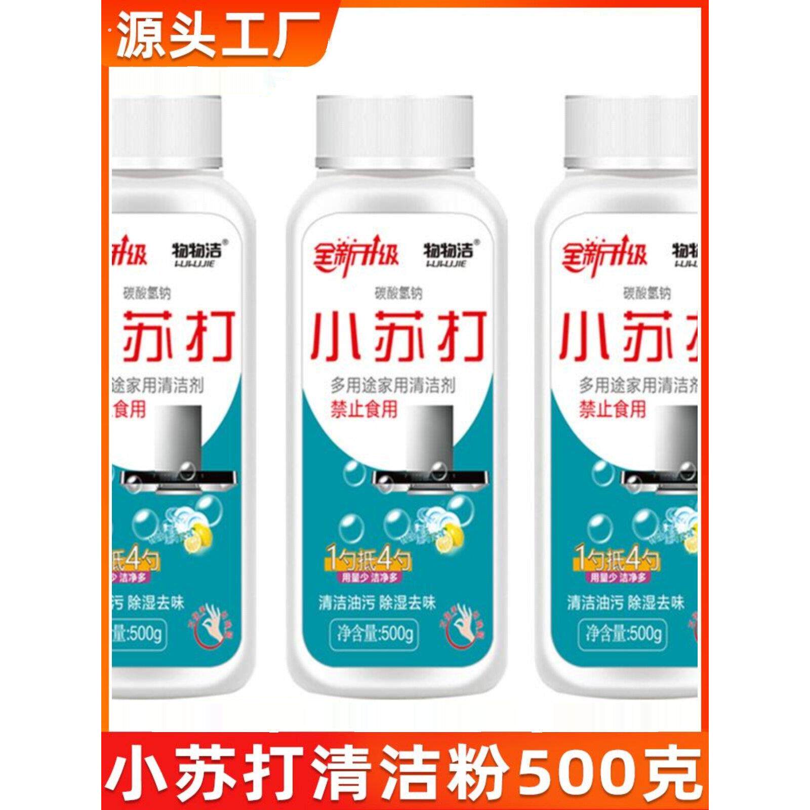 小苏打粉清洁去油污洗衣刷鞋厨房除垢去黄渍白齿多用途万能清洁剂