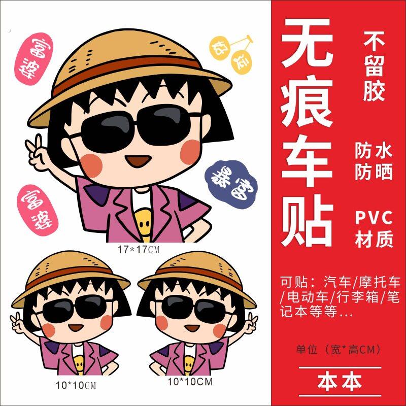 小丸子电动车贴纸防水装饰摩托车个性电车贴创意遮挡划痕