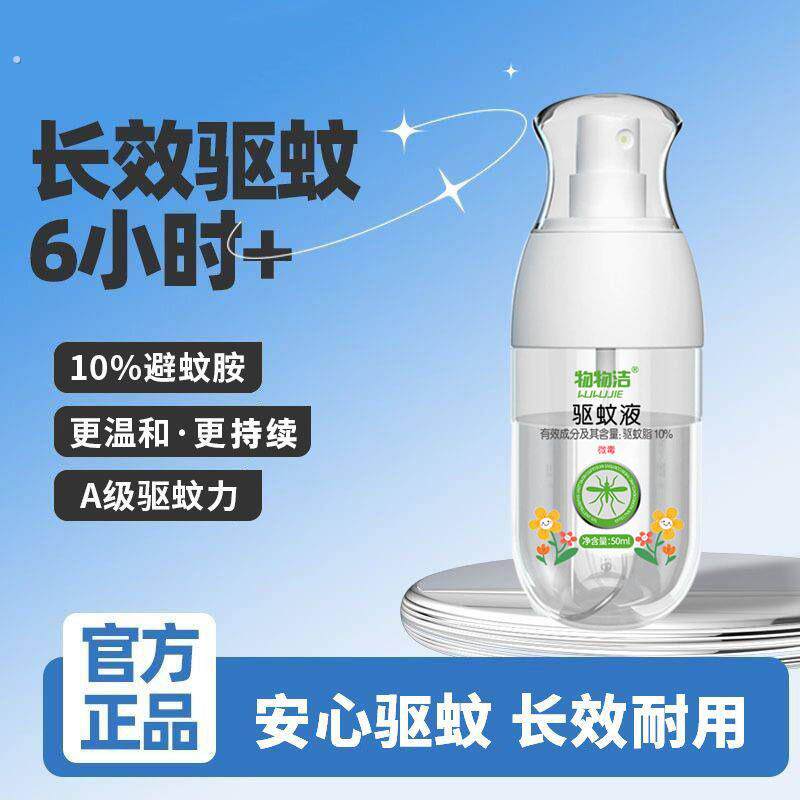物物洁驱蚊液喷雾宝宝儿童户外大人便携防蚊液防蚊虫叮咬防叮喷雾