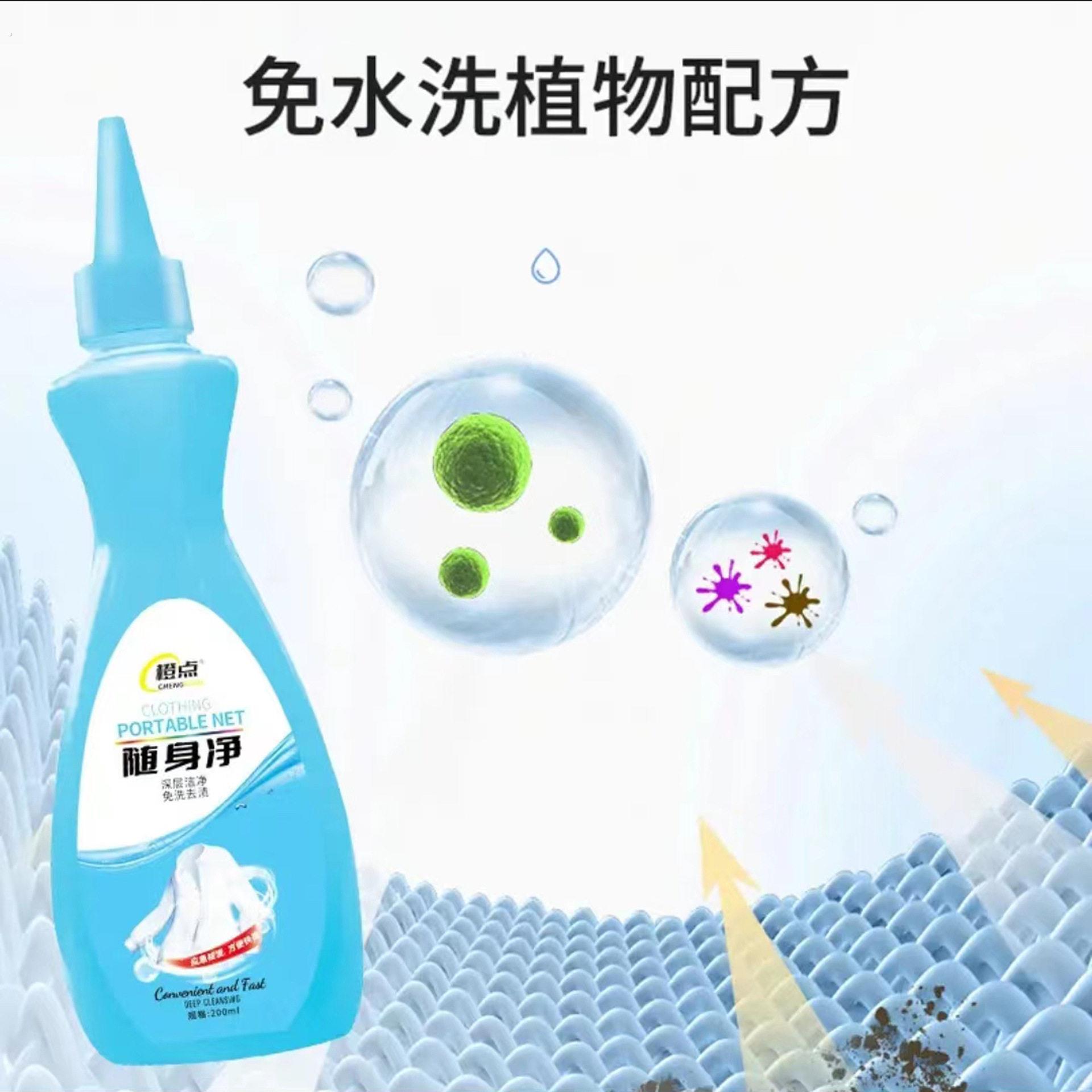 橙点随身净免洗去渍液200ml衣物洁净去油除汗奶渍便携装抖音同款
