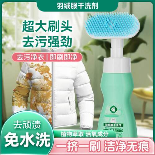 羽绒服干洗剂泡沫免水洗家用去油去污免洗清洗衣物清洁洗涤清洗剂