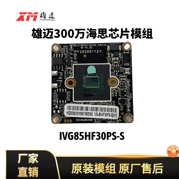 雄迈H.265300万海思模组