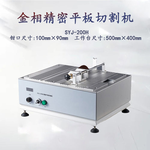 金相手动平板切割机SYJ-200H检测品质金属小型取样机切片机