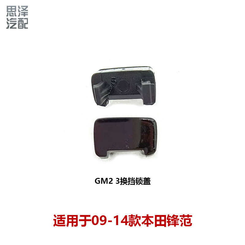 54714-TM0-981ZA09-14锋范档位锁盖 排档杆解锁盖面板小盖防尘盖