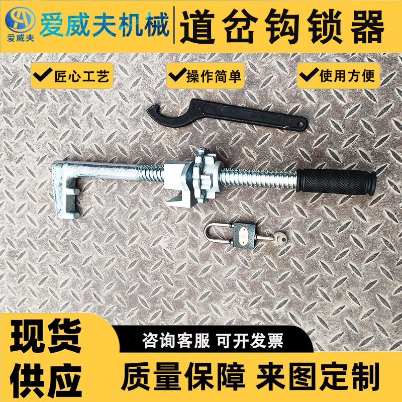 密贴钩锁器 爱威夫斥离型钩锁器 可动心钩锁器 钩锁器带锁带扳手