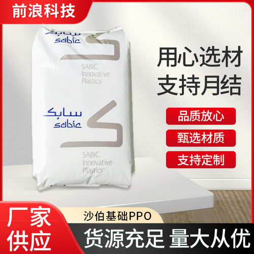 PPO沙伯基础沙比克(上海)SE1X PX9406P阻燃纯树脂聚苯醚原料颗粒