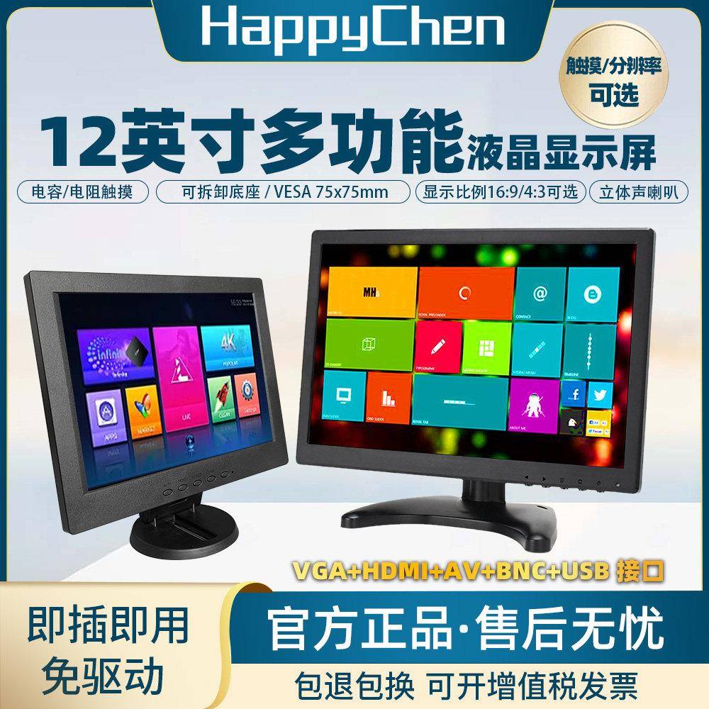 12寸高清液晶显示器IPS面板收银台式晶监控车载工控电阻容触摸屏
