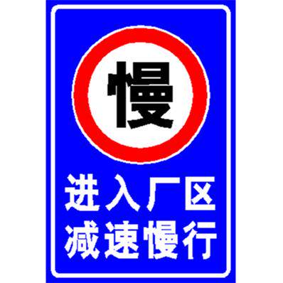 注意行人厂区路口路段村庄校区减速慢行警示牌限速5指示牌标志牌